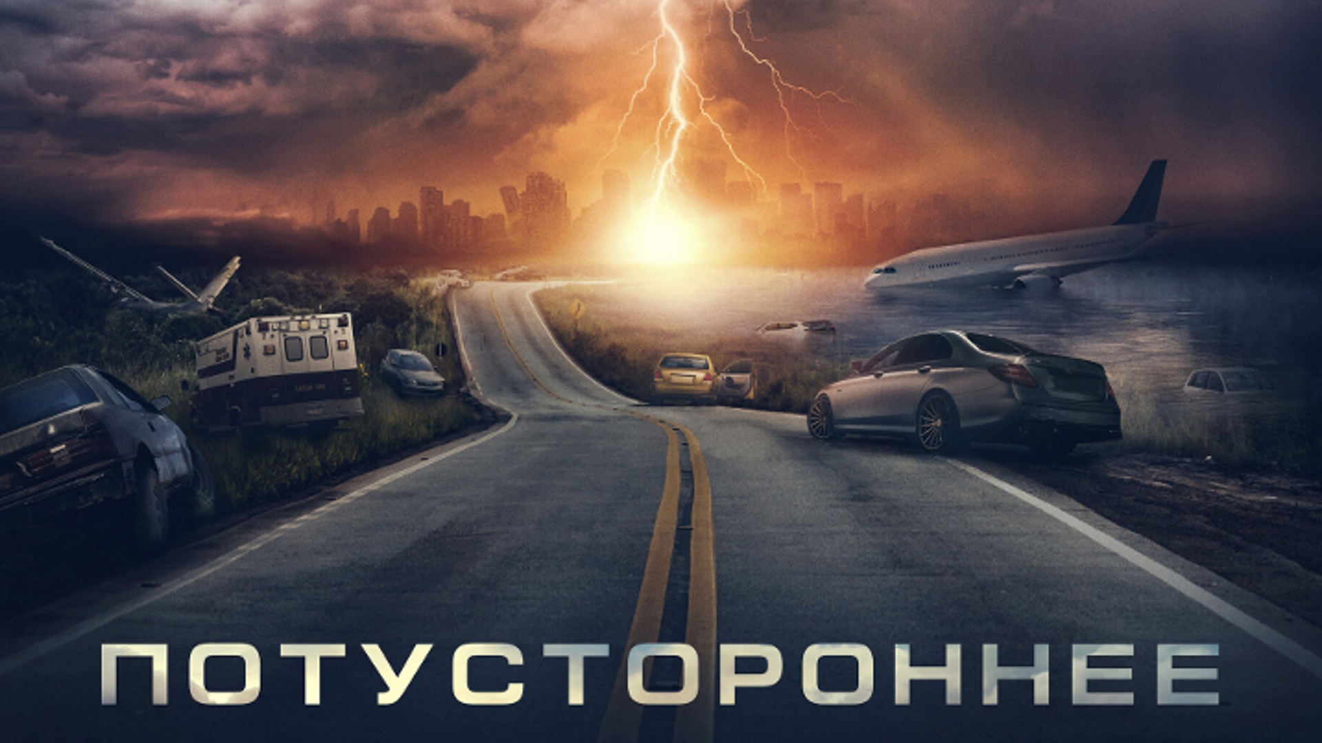 Потустороннее — Русский трейлер. Премьера в Р.Ф 10 марта 2022. смотреть онлайн