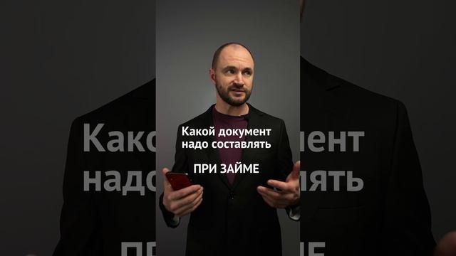 Как правильно занимать деньги #право #закон #юрист #деньги смотреть онлайн