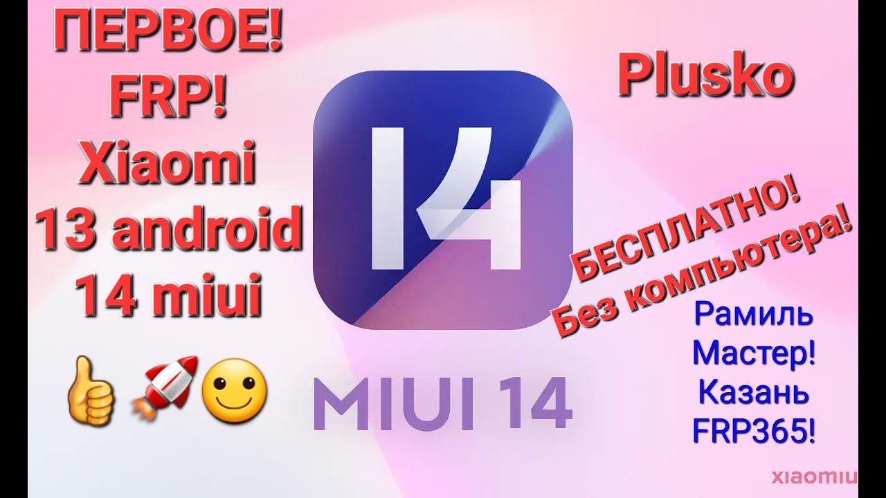 FRP! Xiaomi 13 android 14 miui. Без ПК, бесплатно! смотреть онлайн