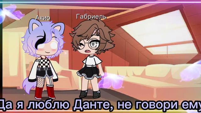 ///13карт///варупик/курозонт/Ромеофелекс///дантегабри//разговор с габри и Данте смотреть онлайн