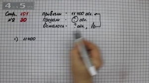 Страница 101 Задание 30 – Математика 4 класс Моро – Учебник Часть 2
