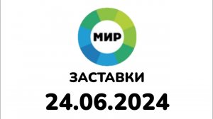 Заставки (Мир Казахстан, 24.06.2024)