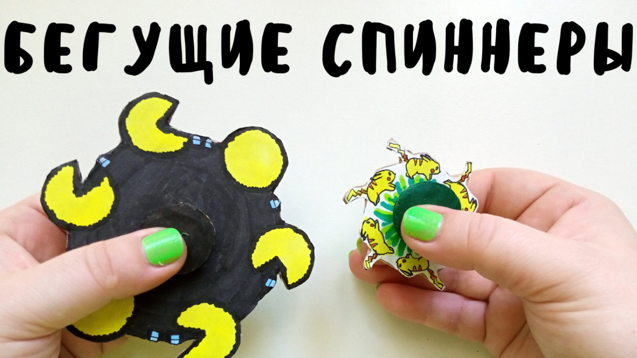 Спиннер. Как сделать спиннер своими руками. Спиннер из бумаги. Бегущие спиннеры