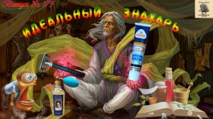Выпуск 179. Идеальный Знахарь. Крем для бритья «Знахарь». Регулируемый бритвенный аппарат «ИДЕАЛ».