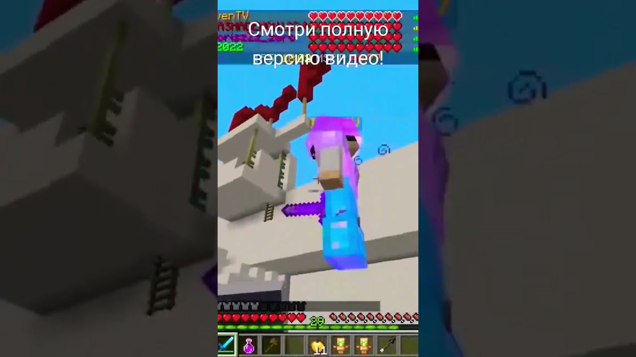 ПАСХАЛЬНОЕ ПВП БИТВА С IVEN TV #minecraft #shorts смотреть онлайн