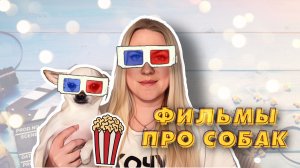 ФИЛЬМЫ ПРО СОБАК