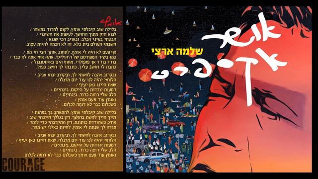 שלמה ארצי - אומץ смотреть онлайн
