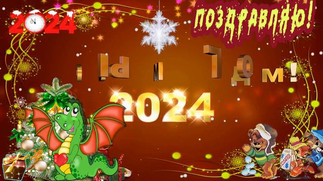 ПОЗДРАВЛЕНИЕ с Новым 2024 годом🎄❄️  Почаще улыбайтесь!!! ☃︎🎅🎄❄️☃️🎁