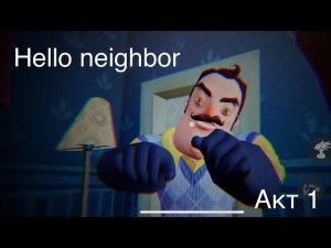 Прохождение 1 акта привет сосед!!!! Hello neighbor. Leo_gol