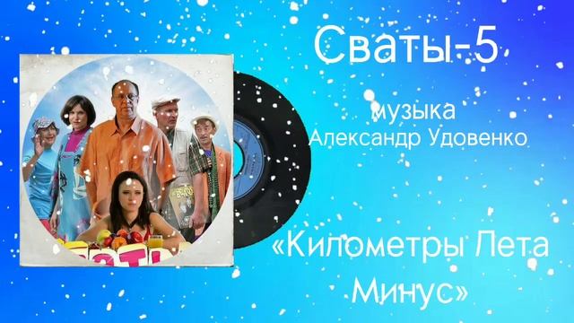 Сваты-5 «Километры Лета Минус» музыка Александр Удовенко смотреть онлайн