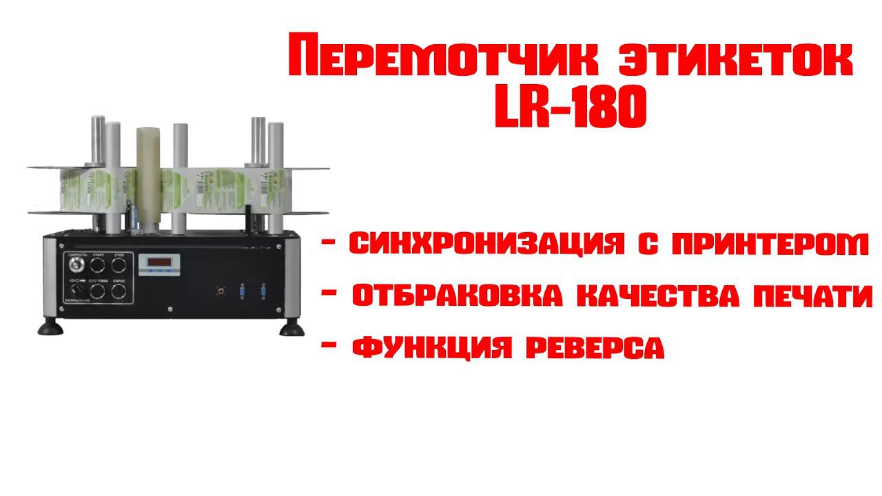 Перемотчик этикеток LR -180 (со счетчиком). смотреть онлайн