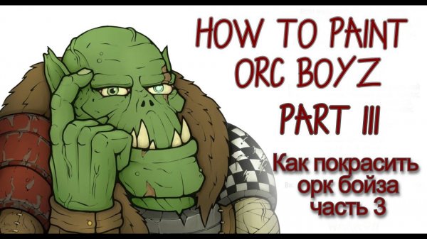 How to paint ORK BOYZ. Shading. Part 3. Как покрасить оркбойза. часть 3. Paint tutorial.