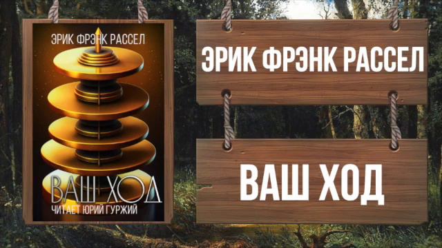 ЭРИК ФРЭНК РАССЕЛ - ВАШ ХОД смотреть онлайн