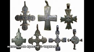 Древнерусские нательные кресты XI XIII веков. ЧАСТЬ II