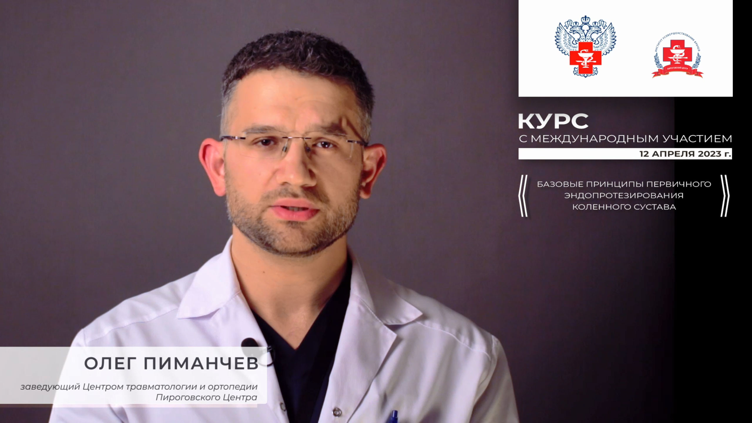 Обучающий курс по эндопротезированию коленного сустава смотреть онлайн