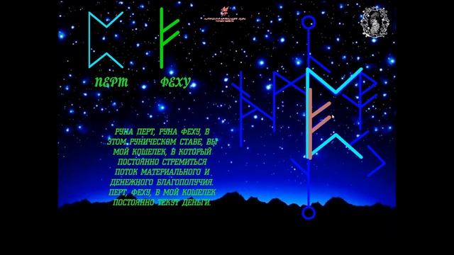 Рунический став "БОГАТЕЙКА" смотреть онлайн