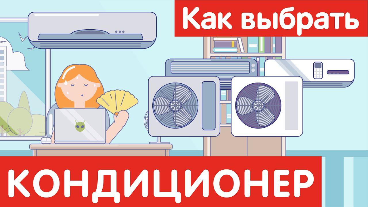 Как выбрать КОНДИЦИОНЕР? смотреть онлайн