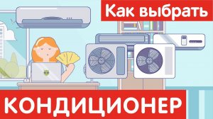Как выбрать КОНДИЦИОНЕР?