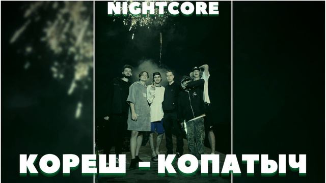 КОРЕШ - КОПАТЫЧ (nightcore/speed up) смотреть онлайн