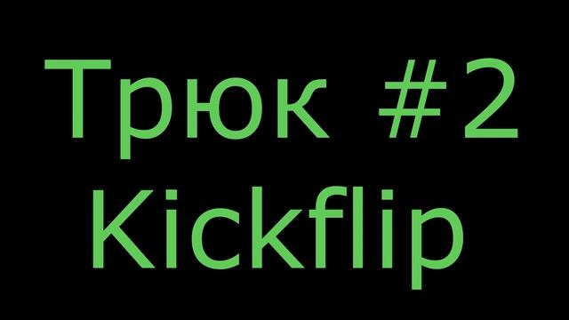 Обучение трюкам на Фингерборде №1 смотреть онлайн