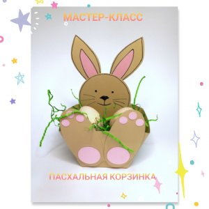 Пасхальная корзинка из бумаги