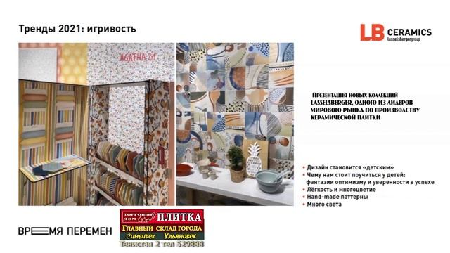 3 ИГРИВЫЙ ДИЗАЙН НОВЫЕ ТРЕНДЫ Плитка ВРЕМЯ ПЕРЕМЕН LASSELSBERGER Главный склад Ульяновска ТД ПЛИТКА смотреть онлайн
