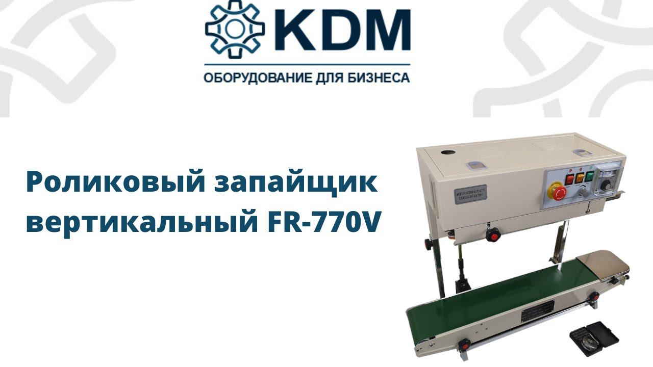 Роликовый конвейерный запайщик вертикальный FR-770V смотреть онлайн