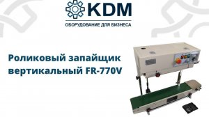 Роликовый конвейерный запайщик вертикальный FR-770V