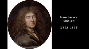 Жан-Батист Мольер. Литература 8 класс