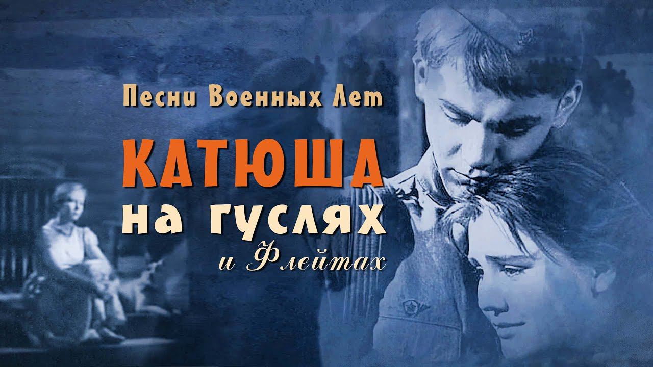 Русская песня Катюша ✬ Песни военных лет на гуслях ✬ Диана Шнурова и Кирилл Богомилов смотреть онлайн