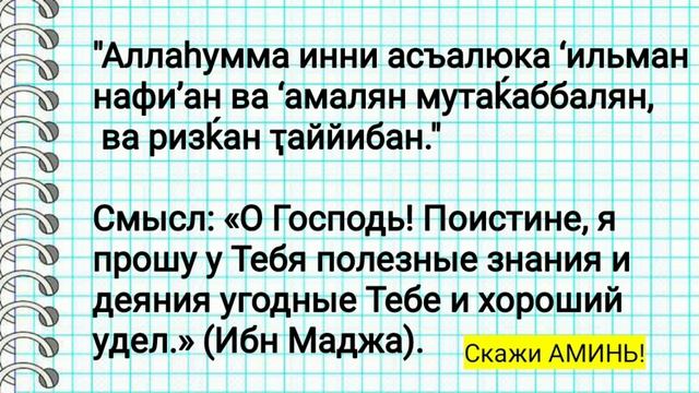 Молитва ( ду'а) для успешной сдачи экзаменов, полезного богатства и хороших дел. смотреть онлайн