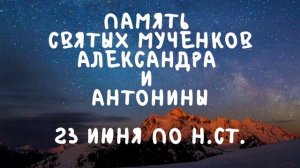 Житие Святых | Александр и Антонина | 23 июня по н.ст.
