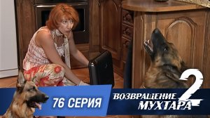 «Возвращение Мухтара — 2». 76 серия. «Неизвестный на пляже»