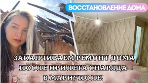 МЫ НА ФИНИШНОЙ ПРЯМОЙ! ВОССТАНОВЛЕНИЕ ДОМА В МАРИУПОЛЕ!