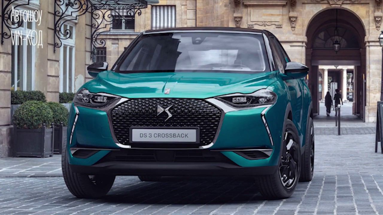 Паркетник DS 3 Crossback представлен официально смотреть онлайн