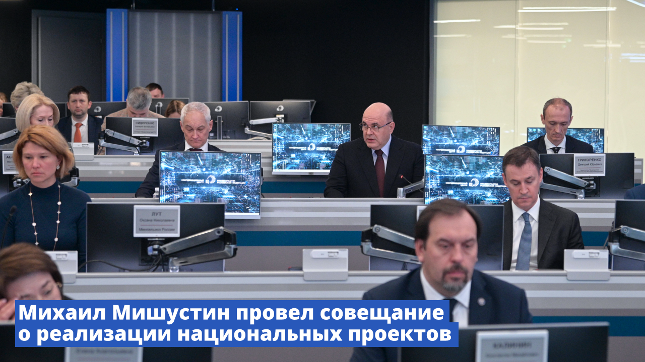 Михаил Мишустин провел совещание о реализации национальных проектов смотреть онлайн