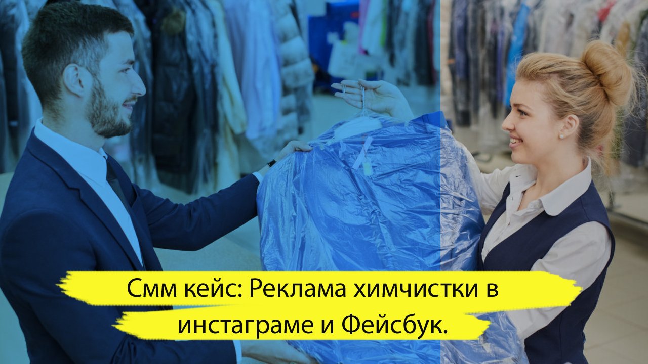 Смм кейс: Реклама химчистки в инстаграме и Фейсбук. Таргетированная реклама. смотреть онлайн