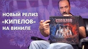 Обзор нового релиза группы КИПЕЛОВ на виниле