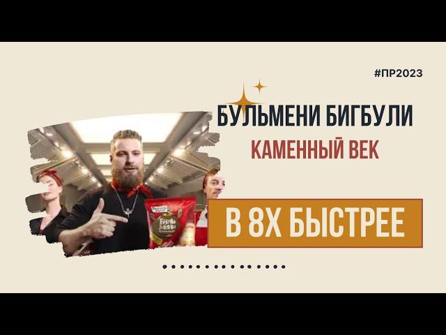 Бульмени Бигбули — «Каменный век» в 8х быстрее | PRO Рекламу смотреть онлайн
