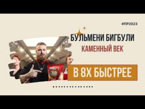 Бульмени Бигбули — «Каменный век» в 8х быстрее | PRO Рекламу