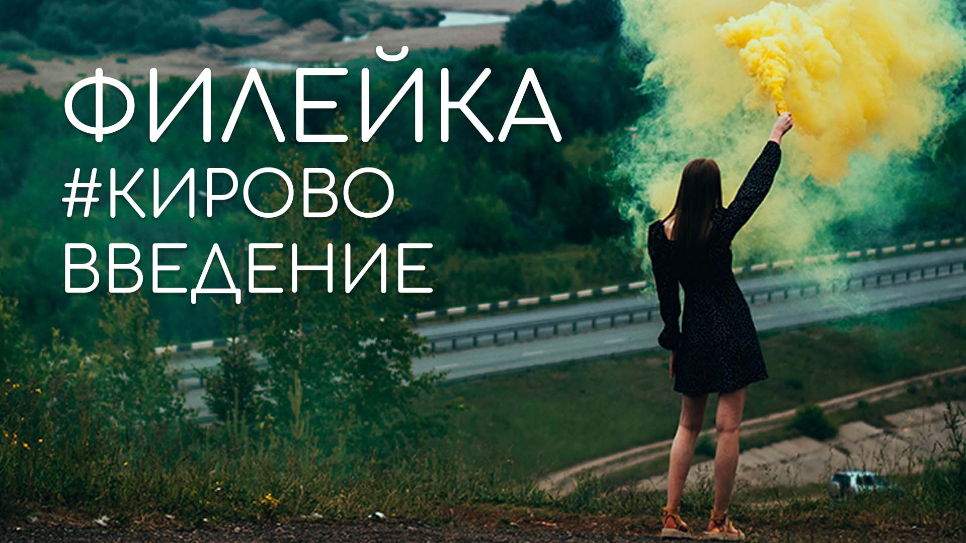 ФИЛЕЙКА — всё-таки криминальная или природная #кирововведение смотреть онлайн