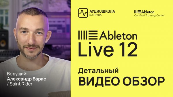 Обзор Ableton Live 12 (Александр Барас / Saint Rider)