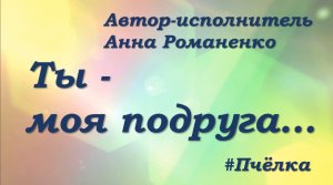 Песня "Ты - моя подруга".  Исполняет автор.