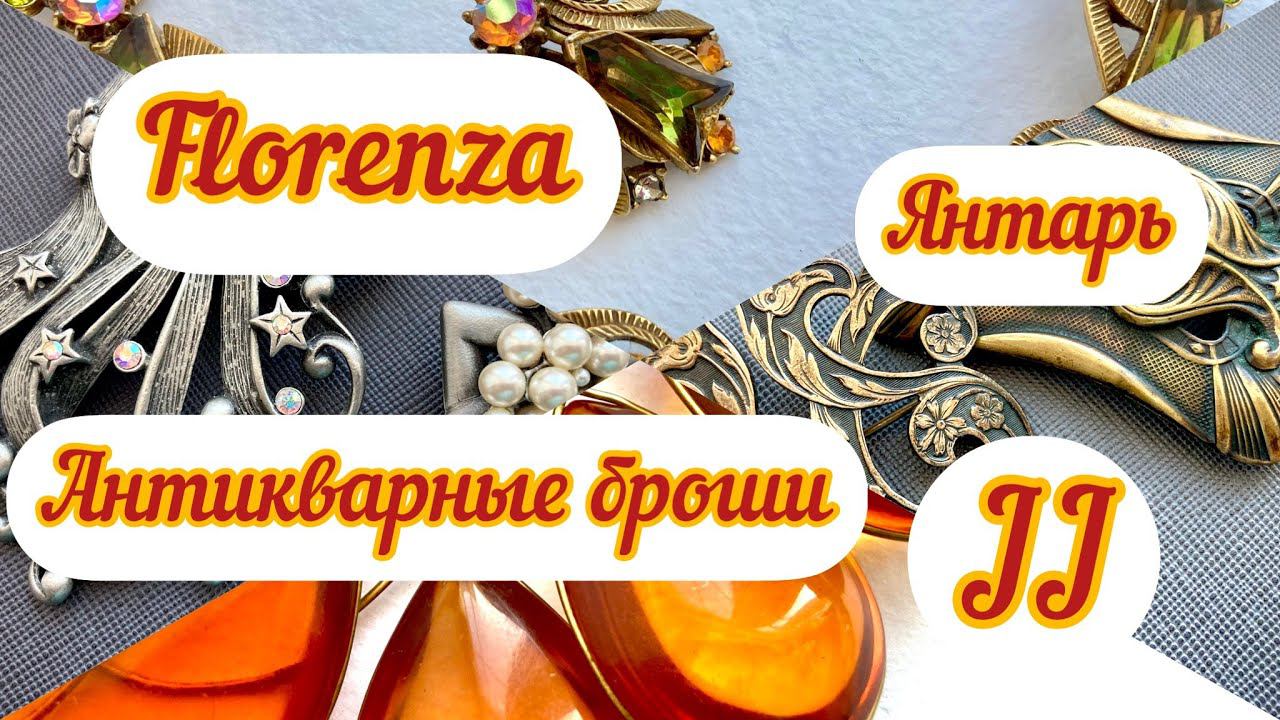 26. Обзор новинок, много интересного: Бакелит, JJ, Florenza, янтарь и многое другое смотреть онлайн