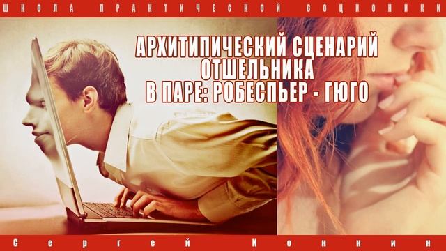 Архетипический сценарий отшельника в паре: Робеспьер Гюго смотреть онлайн