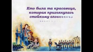 Онлайн-викторина «Стойкий оловянный солдатик»