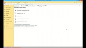 Демонстрация переноса из 1С_Бухгалтерия 7.7 в 1С_Бухгалтерия предприятия 8, ред.