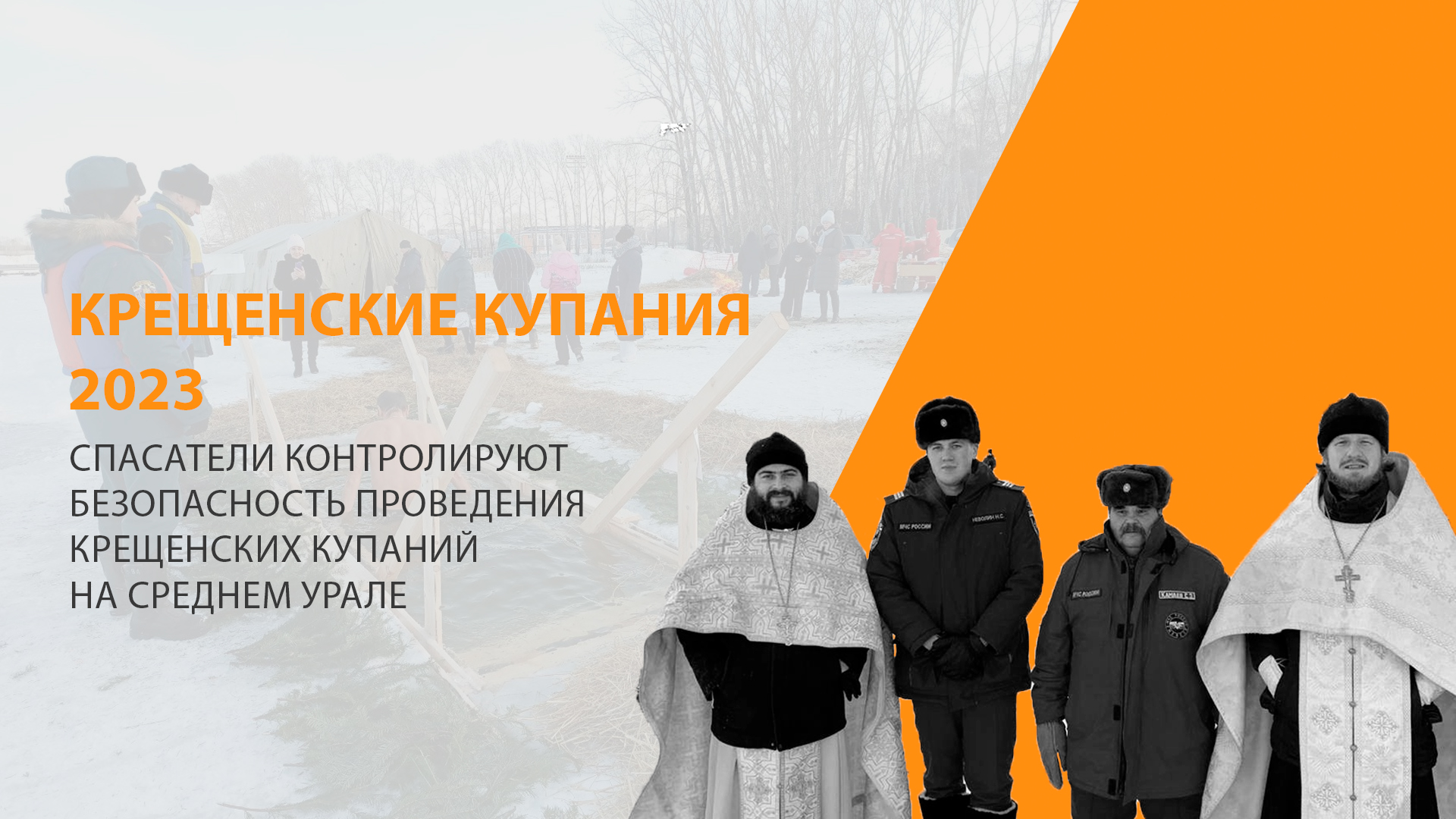 Спасатели контролируют безопасность проведения Крещенских купаний на Среднем Урале смотреть онлайн