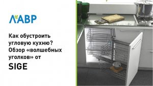 Как обустроить угловую кухню? Обзор «волшебных уголков» от SIGE
