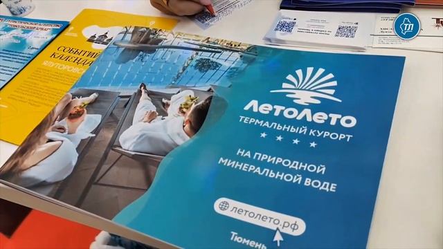 Тюменский термальный курорт "ЛетоЛето" заинтересовал представителей российских турфирм смотреть онлайн
